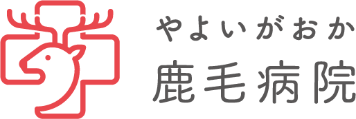 やよいがおか鹿毛病院